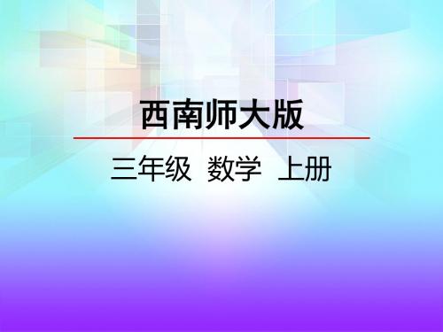 三年级上册数学课件-7.2 长方形、正方形的周长(西师大版)(共30张PPT)