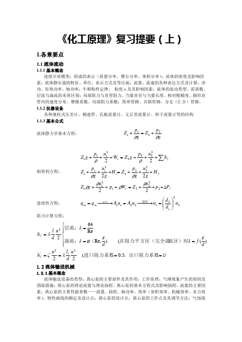 《化工原理》复习提要(上)