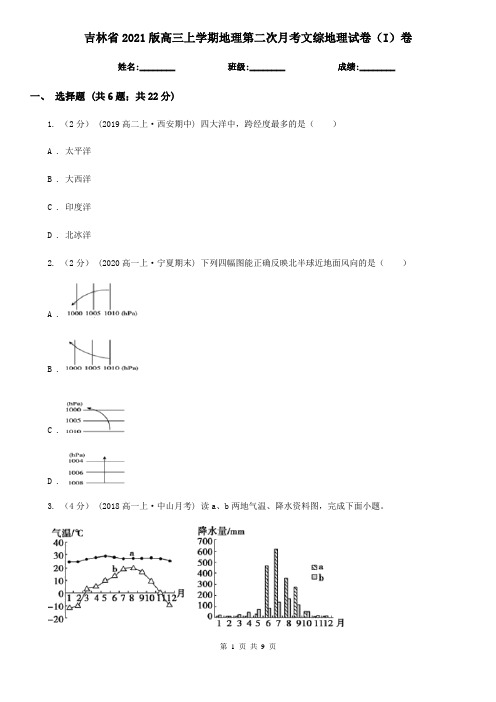 吉林省2021版高三上学期地理第二次月考文综地理试卷(I)卷