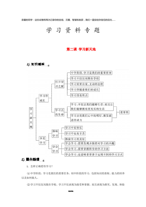 七年级道德与法治上册 第一单元 成长的节拍 第二课 学习新天地知识梳理