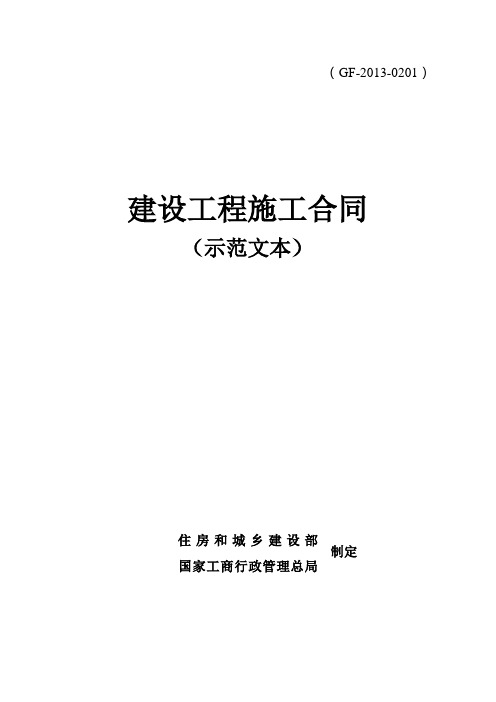 建设工程施工合同(示范文本)GF-2013-0201完整最新