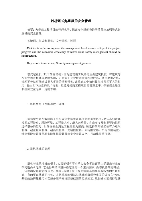浅析塔式起重机的安全管理