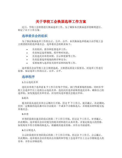 关于学校工会换届选举工作方案