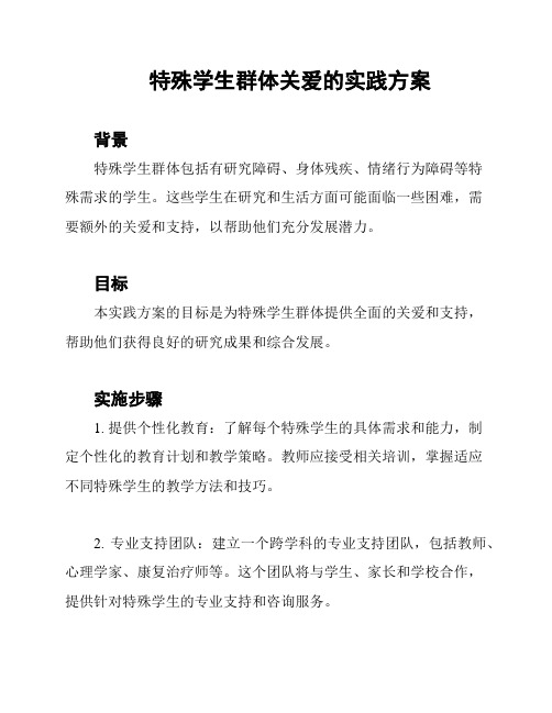 特殊学生群体关爱的实践方案