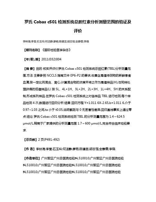 罗氏Cobas c501检测系统总胆红素分析测量范围的验证及评价