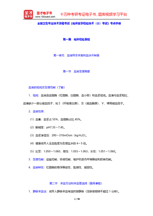 全国卫生专业技术资格考试《临床医学检验技术(士)考试》考点手册(第1~3篇)【圣才出品】