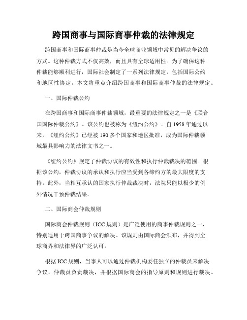 跨国商事与国际商事仲裁的法律规定