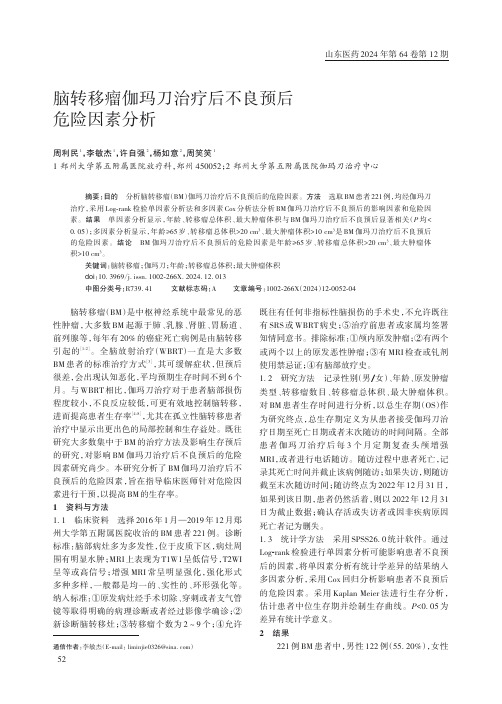 脑转移瘤伽玛刀治疗后不良预后危险因素分析