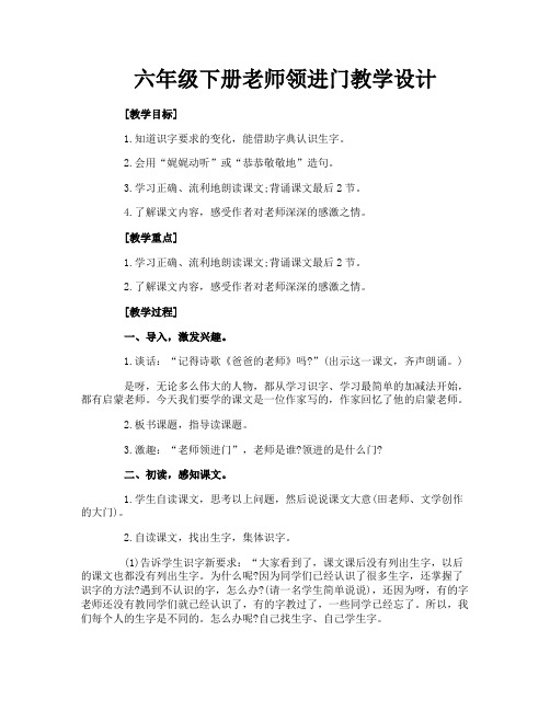 六年级下册老师领进门教学设计