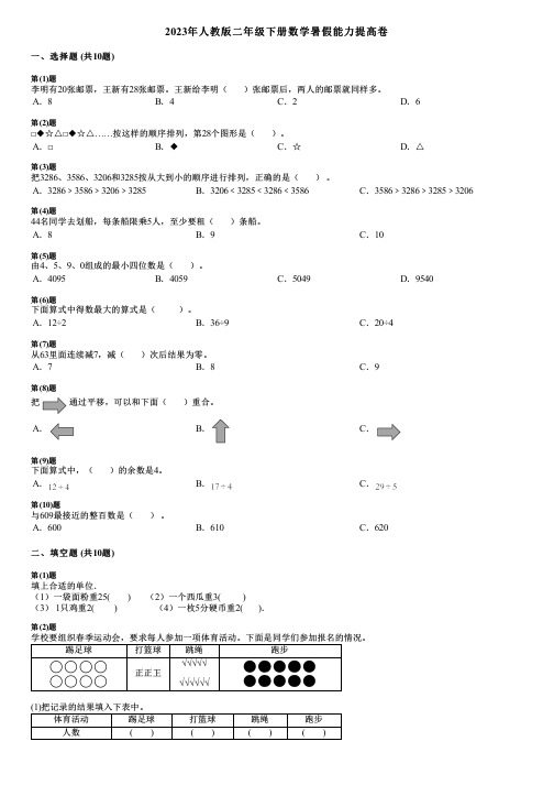 2023年人教版二年级下册数学暑假能力提高卷