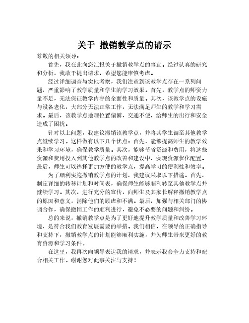 关于 撤销教学点的请示