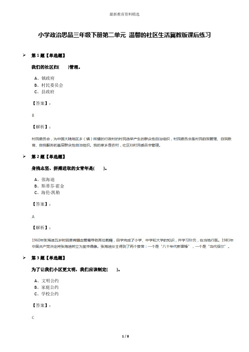 小学政治思品三年级下册第二单元 温馨的社区生活冀教版课后练习