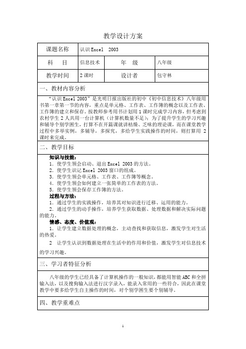 认识Excel2003教学设计方案