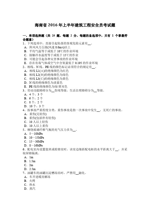 海南省2016年上半年建筑工程安全员考试题