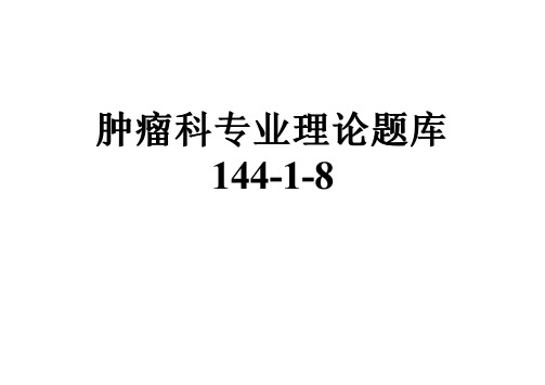 肿瘤科专业理论题库144-1-8