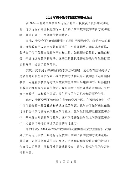 2024年高中数学网络远程研修总结