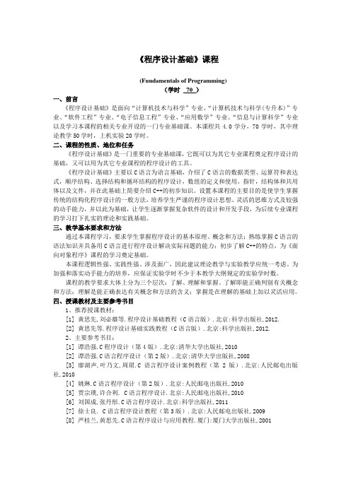 11级计算机《程序设计基础》理论教学大纲(70学时)(新)