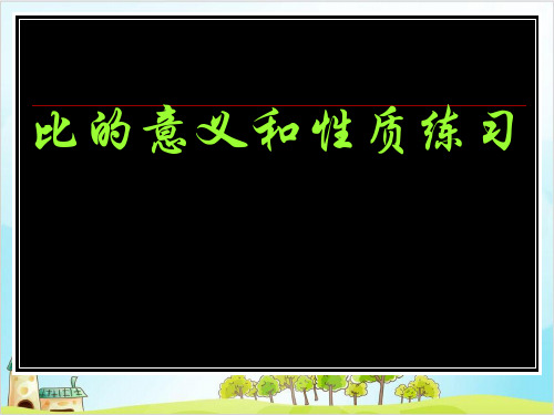 人教版六年级上册数学-比的意义和性质练习