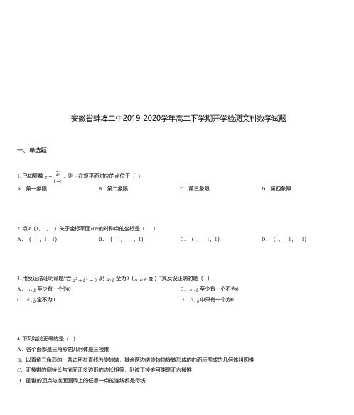 安徽省蚌埠二中2019-2020学年高二下学期开学检测文科数学试题