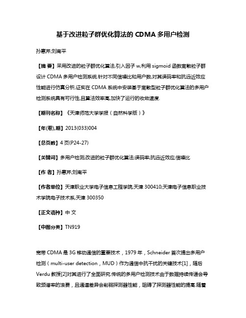 基于改进粒子群优化算法的CDMA多用户检测