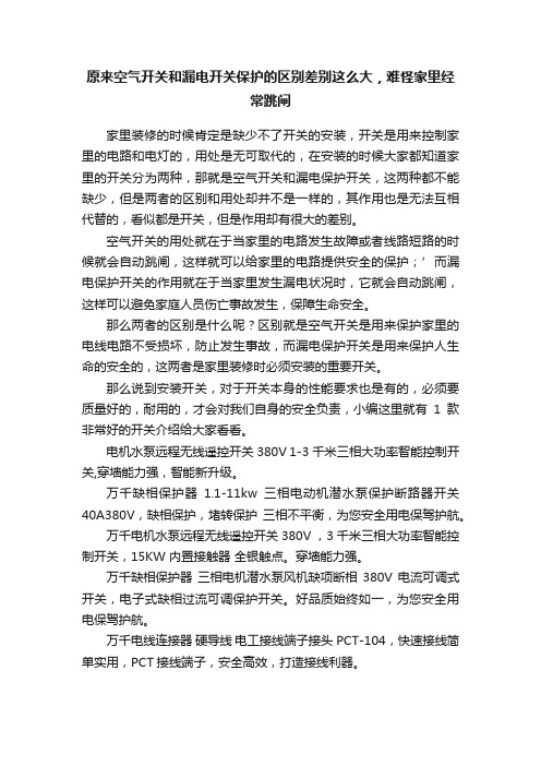 原来空气开关和漏电开关保护的区别差别这么大，难怪家里经常跳闸