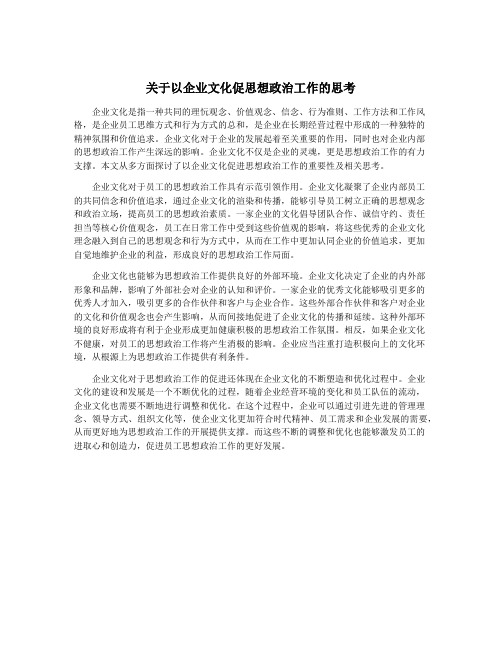 关于以企业文化促思想政治工作的思考