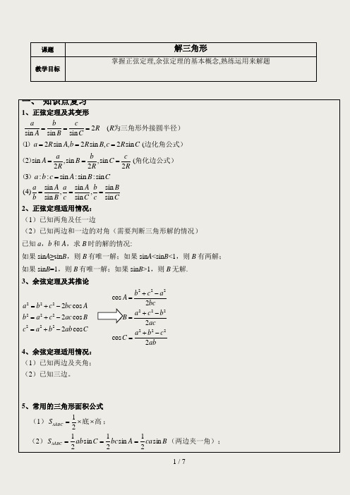 高中-解三角形-方法总结