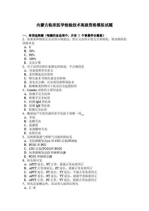 内蒙古临床医学检验技术高级资格模拟试题