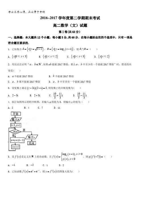 山东省济宁市2016-2017学年高二下学期期末考试数学(文)试题含答案