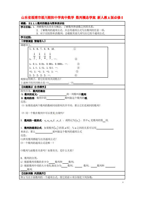 山东省淄博市淄川般阳中学高中数学 数列概念学案 新人教A版必修5