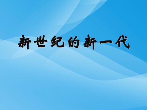 人教版音乐七上《新世纪的新一代》ppt课件2课件PPT