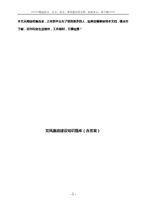 党风廉政建设知识题库(含答案)