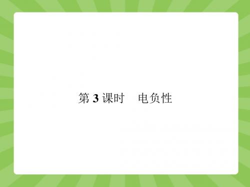 人教版高中化学选修5课件 1.2.3 电负性