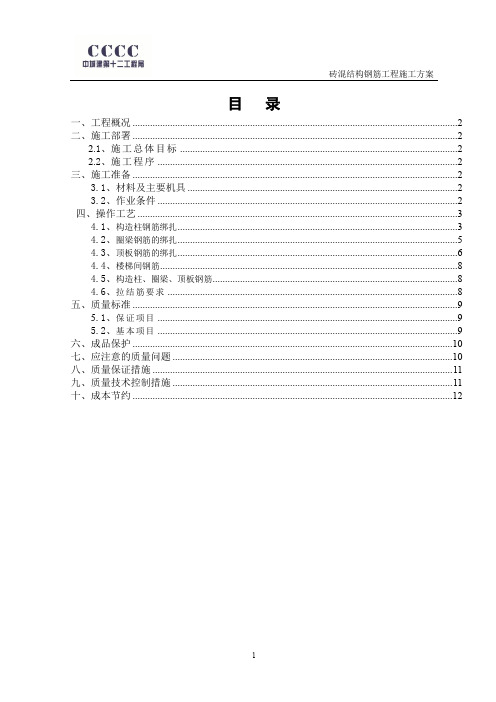 砖混结构钢筋绑扎施工方案