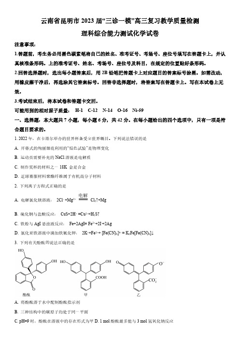 2023年云南省昆明市高三三诊高考一模理科综合化学试卷含详解