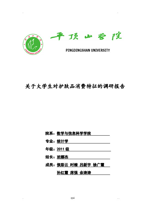 关于大学生护肤品消费情况的调研报告