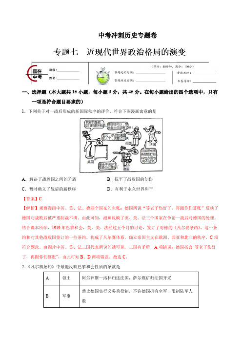 中考冲刺历史专题卷07 近现代世界政治格局的演变(解析版)