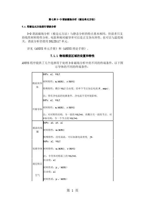 ANSYS电磁场分析指南第七章3-D谐波磁场分析棱边单元法19页word文档