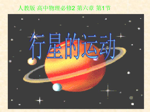 行星的运动