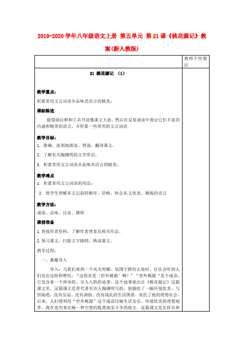 2019-2020学年八年级语文上册 第五单元 第21课《桃花源记》教案(新人教版).doc