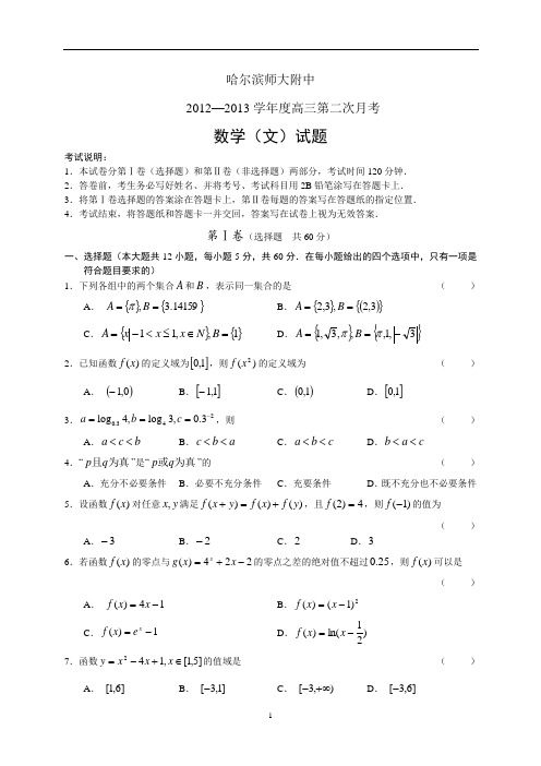 哈尔滨师大附中2012—2013学年度高三第二次月考数学(文)试题