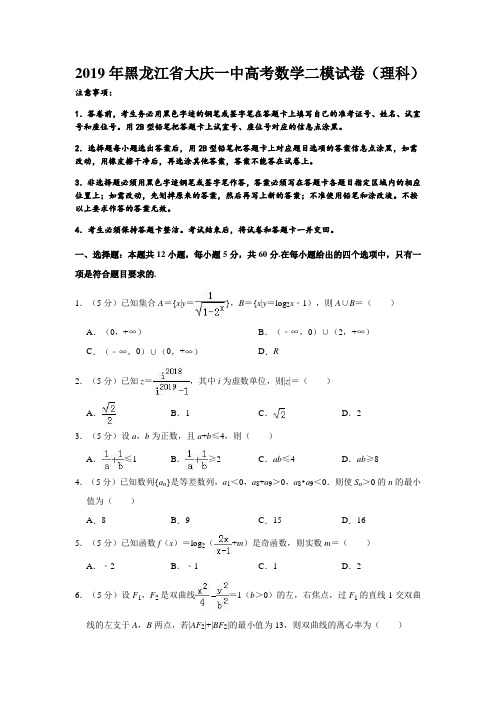 黑龙江省大庆第一中学2019届高三第二次模拟考试数学(理)试题