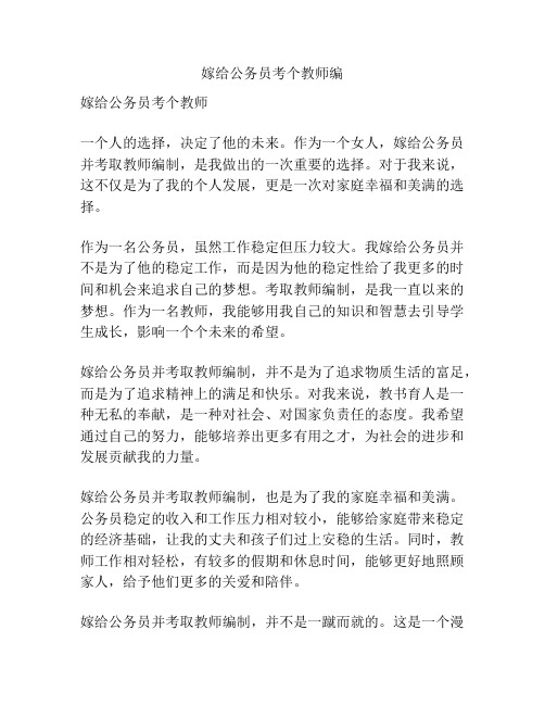 嫁给公务员考个教师编