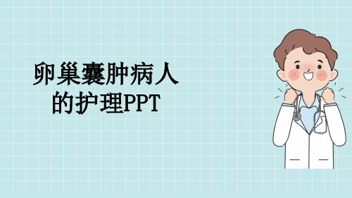 卵巢囊肿病人的护理PPT