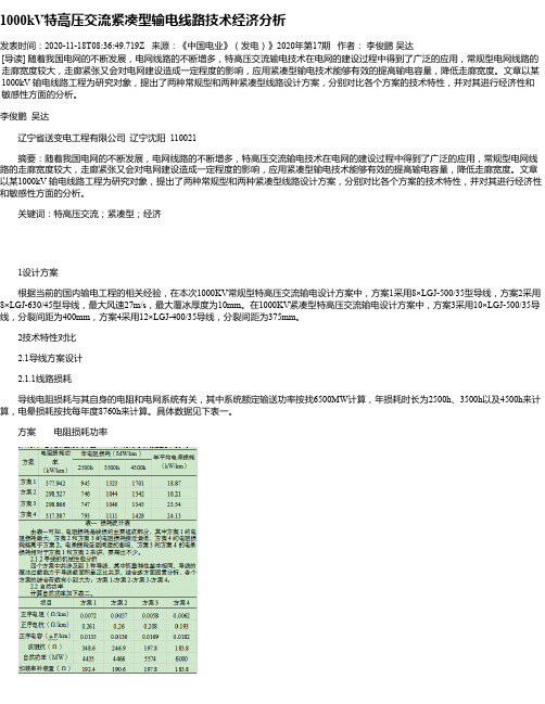 1000kV特高压交流紧凑型输电线路技术经济分析