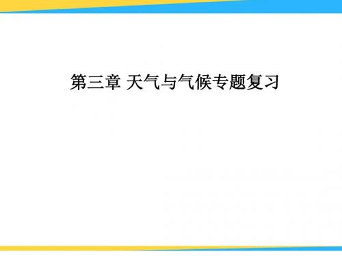 人教版2018秋七年级上册地理：第3章《天气与气候》复习课件(13张PPT)