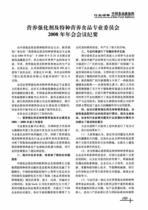 营养强化剂及特种营养食品专业委员会2008年年会会议纪要