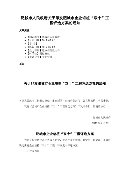 肥城市人民政府关于印发肥城市企业培植“双十”工程评选方案的通知