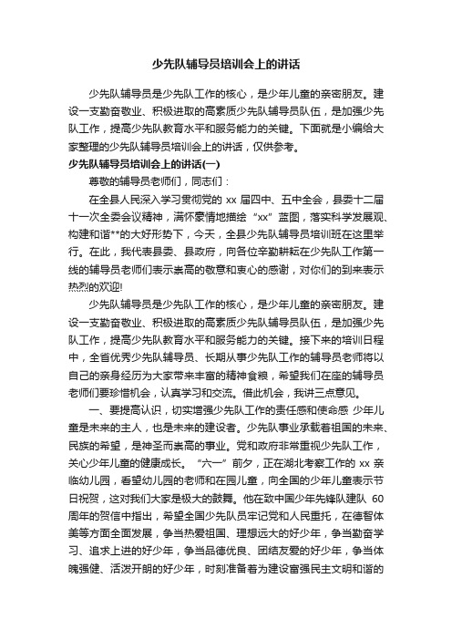 少先队辅导员培训会上的讲话