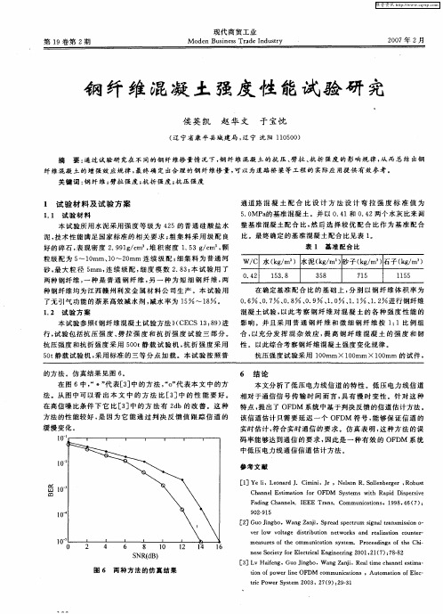 钢纤维混凝土强度性能试验研究